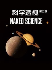 科学透视第5季