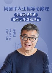 周国平：哲学解决人生三大问题