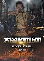 大探险家杨航第3季