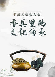 香具里的文化传承——中国式雅致生活