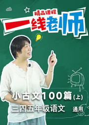 小古文100篇（上）小学必背文言文讲解