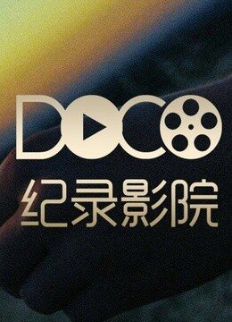 DOCO纪录影院