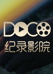 DOCO纪录影院
