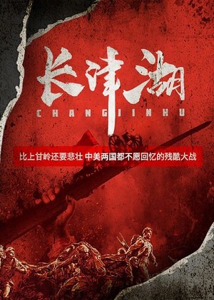 长津湖战役