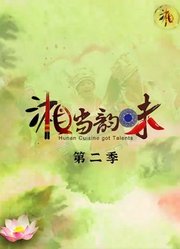 湘当韵味第2季