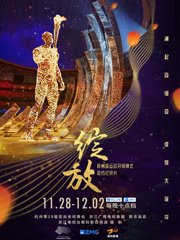 绽放：杭州亚运会开闭幕式纪录片