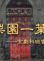 《梨园一叶——京剧科班富连成传奇》