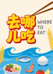 去哪儿吃
