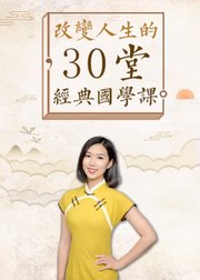 改变人生的30堂经典国学课