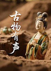 古物有声