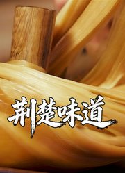 荆楚味道