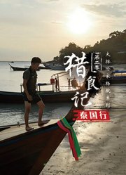 猎食记之泰国行