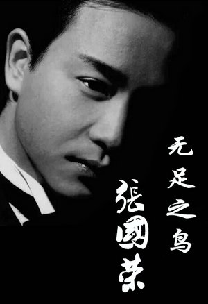 无足之鸟张国荣