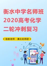 衡水中学名师班2020高考化学二轮冲刺复习2