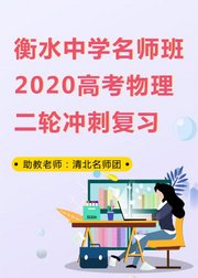 衡水中学名师班2020高考物理二轮冲刺复习2