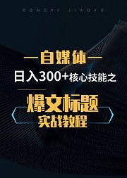 自媒体一篇爆文入3000核心技巧