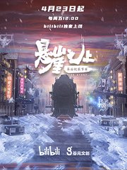 《悬崖之上》幕后纪实节目