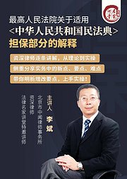 民法典担保部分司法解释逐条解读和应对策略