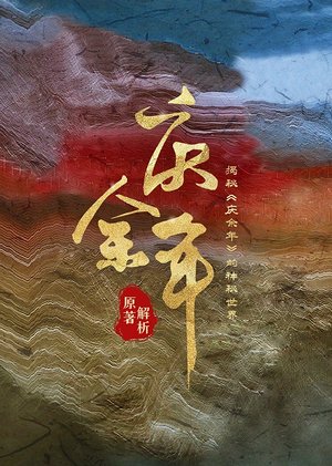 庆余年原著解析