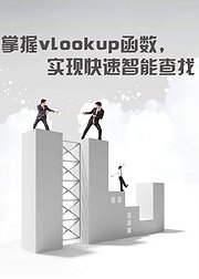 掌握vlookup函数，实现快速智能查找