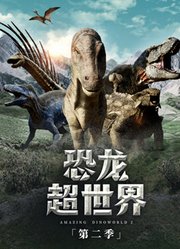 恐龙超世界第2季中文版
