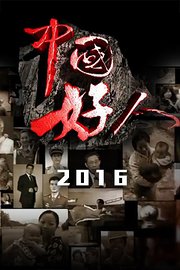 中国好人2016