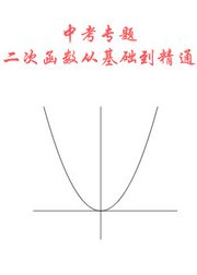 中考专题：二次函数从基础到精通