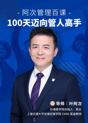 阿次管理百课