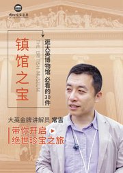 1天逛遍大英博物馆必看的30件镇馆之宝