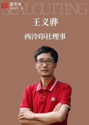 西泠印社理事王义骅篆刻课程