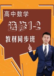 高中数学选修1-2教材同步班高二数学文科数学