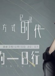 鲁豫有约一日行第十一季