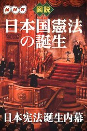 日本宪法诞生内幕