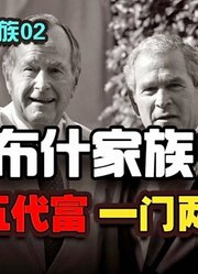 美国布什家族：百年五代富，一门两总统【全球十大家族02】