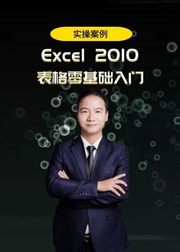 Excel2010函数表格基础入门教程