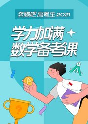 学力加满数学备考课