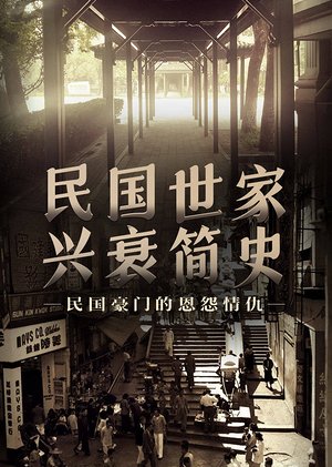 民国世家兴衰简史