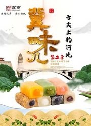 冀味儿第2季