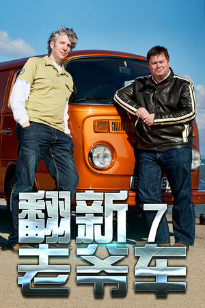 翻新老爷车7