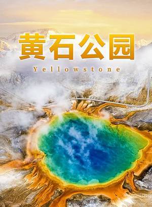 黄石公园