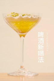 啤酒居然还能这样喝？