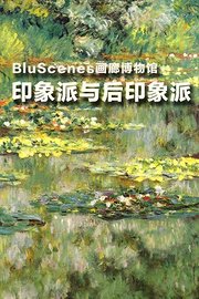 BluScenes画廊博物馆：印象派与后印象派
