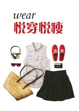 多学多用：悦穿悦瘦