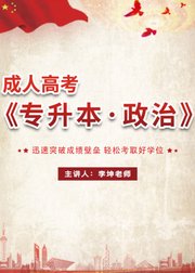 2019成人高考专升本·政治