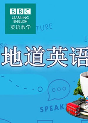 BBC地道英语