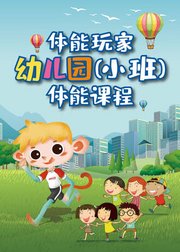 体能玩家幼儿园（小班）