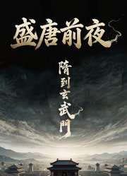 盛唐前夜：隋到玄武门