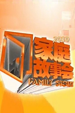 家庭故事会