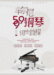 杨弋夫：车尔尼599钢琴初步教程