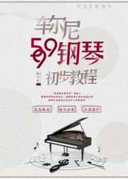 杨弋夫：车尔尼599钢琴初步教程